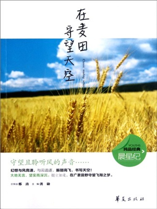 Title details for 在麦田守望天空 (Watch the Sky in the Wheat Field) by 龚勋 - Available